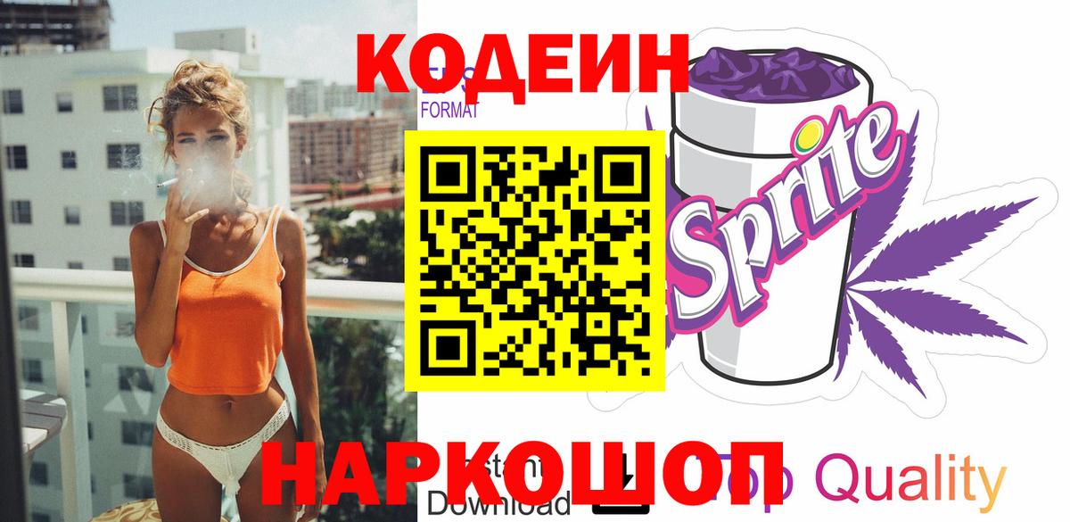 Codein напиток Lean (лин) Полысаево